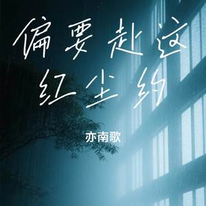 偏要赴这红尘约