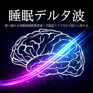 眠りを深めるためのθ波リラックス音楽 睡眠導入に最適な瞑想アンビエント