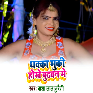 Dhakka Mukki Hokhe Budhwan Me