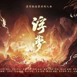 【星穹铁道】景刃cp向翻填——浮梦