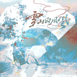 雪山白凤凰（《南海十三郎》人物纪念曲）