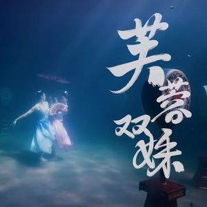 纯音乐-【剑网三】芙蓉双姝(钢琴翻奏）