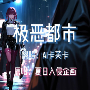 【AI卡芙卡】极恶都市