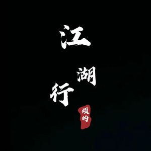 江湖行（空拍）