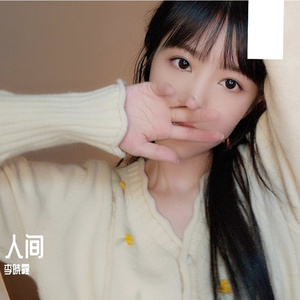 人间（翻自 王菲）