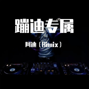 Garmiani-百大高端品质酒吧蹦迪串烧（阿迪（Rimix） remix）