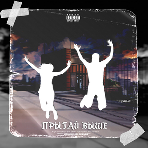 Прыгай выше