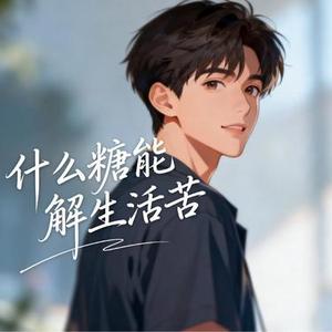 什么糖能解生活苦 (律动版)  (Remix)