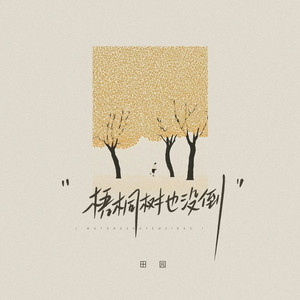 梧桐树也没倒(DJ版)