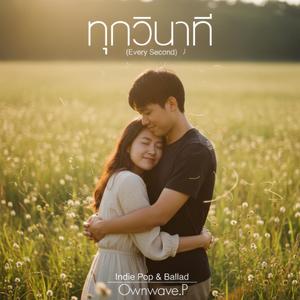 ทุกวินาที(ญ)