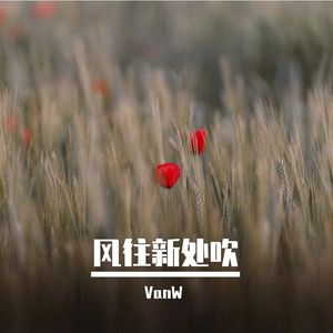风往新处吹