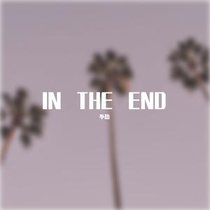 张浩坤-In The End(Remix)（不热 remix）