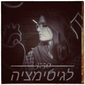 לגיטימציה (feat. Tomer Reinstein & Tal Sadeh)