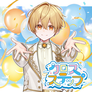 クロスステップ(TVサイズ)【テレ東系列「おはスタ」2026 テーマソング3rd(るぅとver.)】