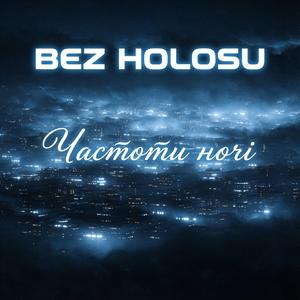 Частота ночі