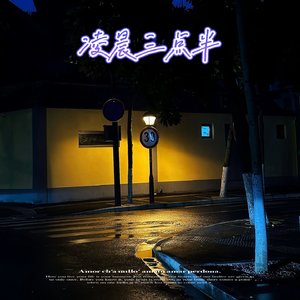 凌晨三点半思考你到底啥时候才会想起我