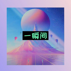 祝姑九点半 (网红版)