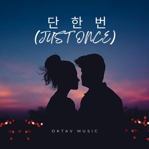 단 한 번 (Just Once)