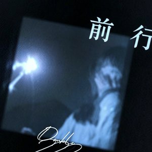 前行