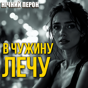 В чужину лечу