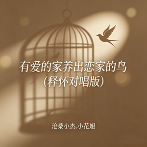 有爱的家养出恋家的鸟(释怀对唱版)