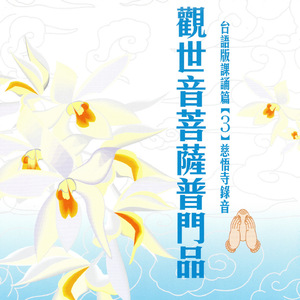 觀世音菩薩普門品 台語版課誦篇[3] 慈悟寺錄音