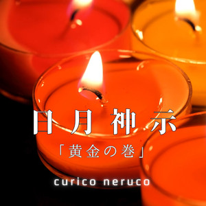 日月神示　黄金の巻　第73帖