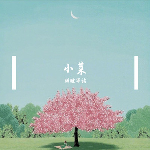 还想听你的故事