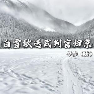 白雪歌送武判官归京（粤语）