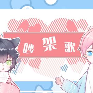 【一止小太＆桃诗sama】-吵架歌