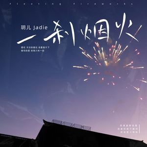 一刹烟火（伴奏）