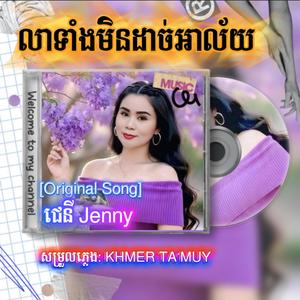 លាទាំងមិនដាច់អាល័យ