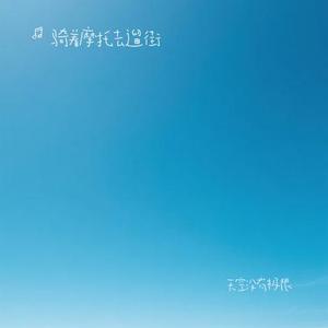 天空没有极限 (Cover G.E.M. 邓紫棋)