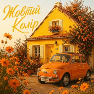 Жовтий колір