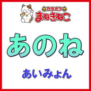 あのね（カラオケ）[あいみょん]