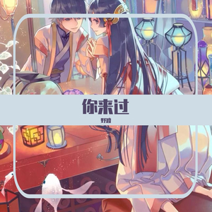 所爱隔山海-鹿儿(96HZ)