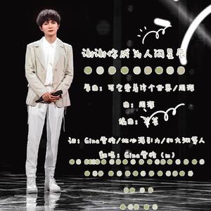 谢谢你成为人间星辰