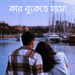 কার বুকেতে হাসো