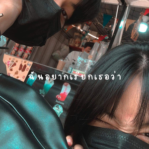 ฉันอยากเรียกเธอว่า