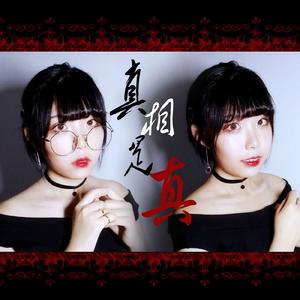 真相是真（翻自 阿鸣）