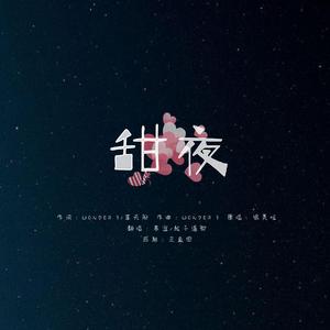 甜夜（翻自 很美味）