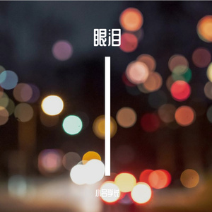 眼泪（cover：范晓萱）