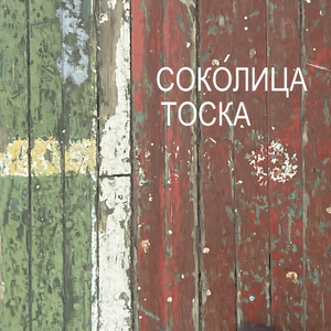 Тоска