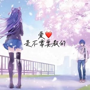 爱是不需要教的（谁）