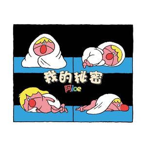 我的秘密（prod by Stevieboi & HOPERUI)