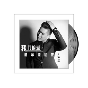 我们的爱能不能回来