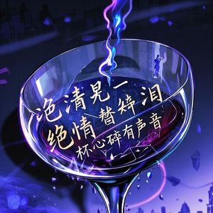 冷酒替泪