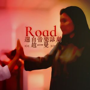 Road 选自原创音乐话剧《赵一曼》