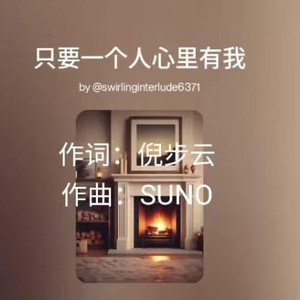 只要一个人心里有我