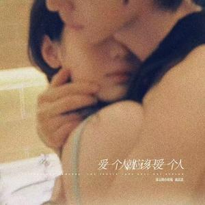 爱一个人就应该只爱一个人